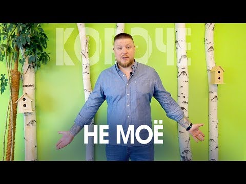 Видео: Короче -  это не моё!  Я занимаюсь чем-то не тем