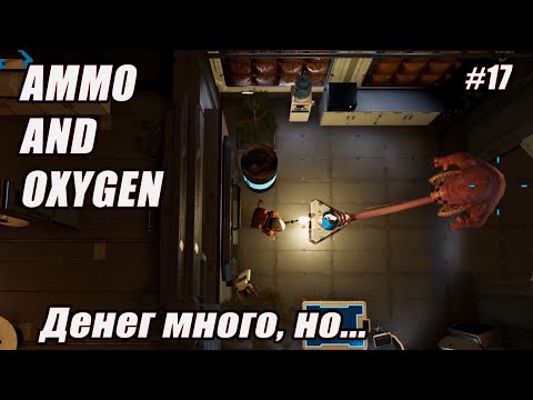 Видео: ДЕНЕГ МНОГО, НО... Ammo and Oxygen серия 17