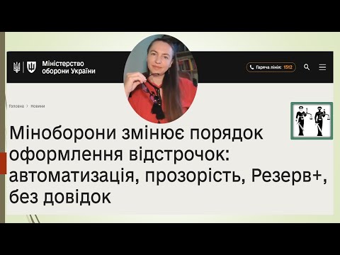 Видео: 01.11.2025. Відстрочка, нюанси і ризики