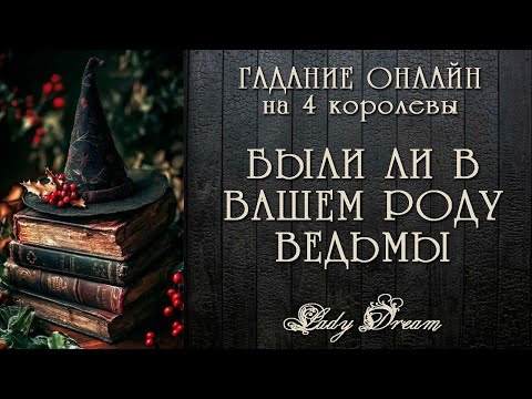 Видео: 🧙 ВЕДЬМЫ и ВЕДЬМАКИ в ВАШЕМ РОДУ /Как род влияет на Вас таро 4 королевы гадание на картах Lady Dream