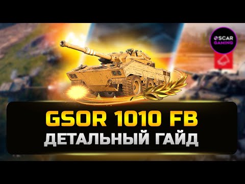 Видео: GSOR 1010 FB - Фатальная ошибка ✮ Детальный гайд ✮ МИР ТАНКОВ