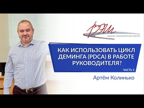 Видео: Как использовать цикл Деминга (PDCA) в работе руководителя?