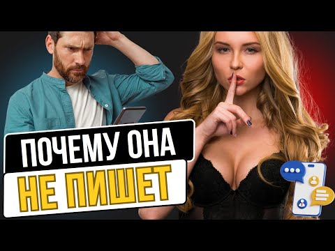 Видео: Она перестала отвечать. Вот что реально происходит, когда женщина не отвечает на сообщения!
