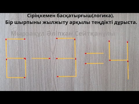 Видео: Сіріңкемен басқатырғыш(логика). Бір шырпыны жылжыту арқылы теңдікті дұрыста.