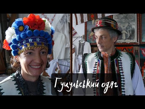 Видео: Традиційний гуцульський одяг жінки й чоловіка. Верховина.