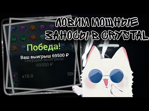 Видео: ЛОВИМ МОЩНЫЕ ЗАНОСЫ В CRYSTAL | 1X