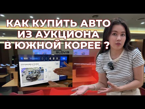 Видео: КАК КУПИТЬ АВТО ИЗ АУКЦИОНА В ЮЖНОЙ КОРЕЕ? ВСЕ ПРОЗРАЧНО!