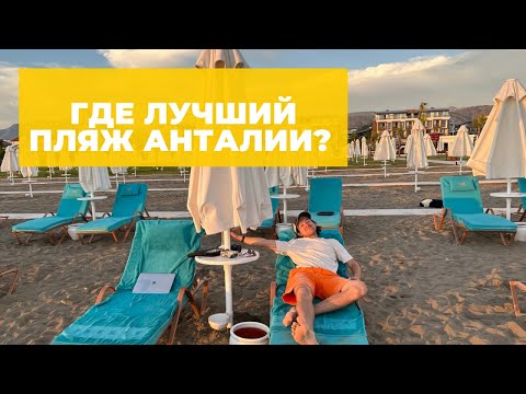 Видео: Обзор всех пляжей Анталии — какой лучше выбрать? Мой отзыв. Коньяалты, Сарысу, Лара и Мермерли.