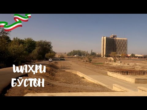 Видео: Шаҳри Бустон (Чкалов) 2024 #4k #чкаловск #точикистон #таджикистан #худжанд