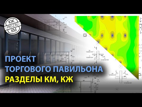 Видео: Проект КМ и КЖ на торговый павильон | Наши проекты | Проектирование зданий