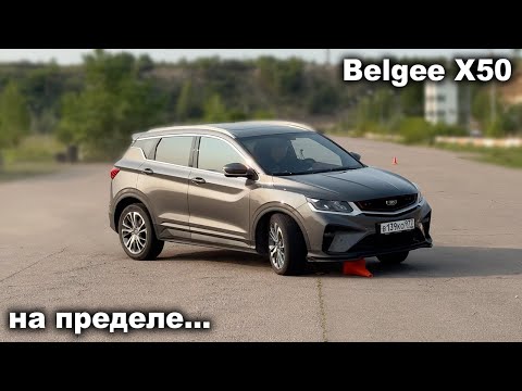 Видео: Как на нем не улететь с дороги? Вот что показал Belgee X50 на лосином тесте и автодроме!
