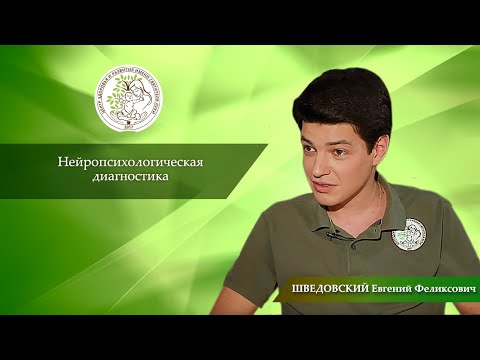Видео: Нейропсихологическая диагностика.
