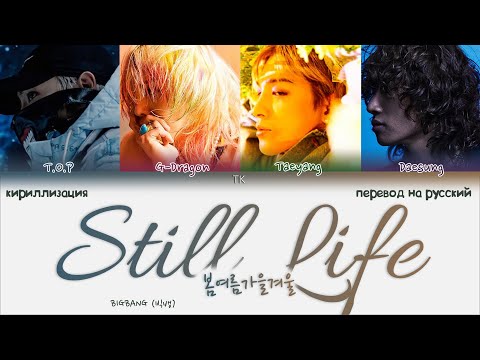 Видео: BIGBANG – Still Life (봄여름가을겨울) [ПЕРЕВОД НА РУССКИЙ/КИРИЛЛИЗАЦИЯ Color Coded Lyrics]