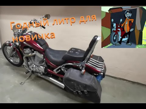 Видео: ГОДНЫЙ ЛИТР ДЛЯ НОВИЧКА | SUZUKI INTRUDER VS 1400