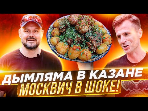 Видео: Думляма в казане рецепт. Специальный гость - Алексей Степанов