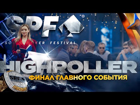 Видео: ХАЙРОЛЛЕРЫ В СОЧИ | Финал главного события