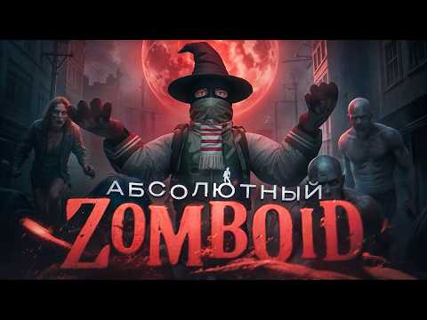 Видео: 500 ДНЕЙ ХАРДКОРА В PROJECT ZOMBOID