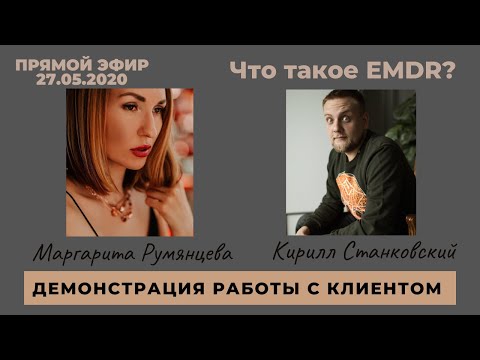 Видео: Что такое EMDR? Демонстрация работы EMDR - терапевта. Гость - Маргарита Румянцева.