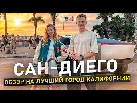 Видео: Сан-Диего — лучший город Калифорнии