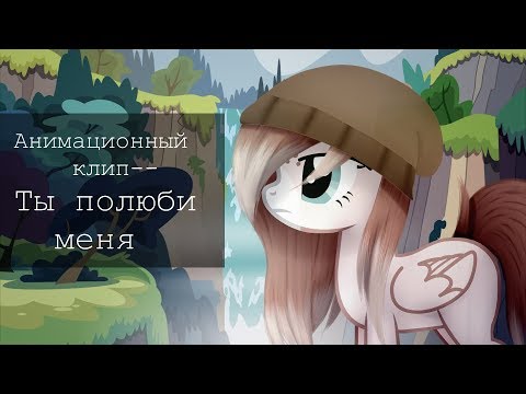 Видео: [Анимационный пони-клип]Полюби меня