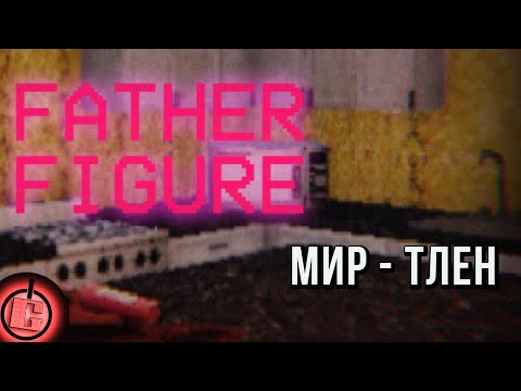 Видео: Father Figure - Полное прохождение