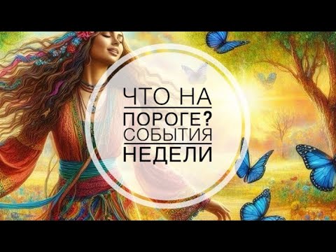 Видео: 🤩 ЧТО ГРЯДЕТ ⁉️СОБЫТИЯ  ПРЕДСТОЯЩЕЙ НЕДЕЛИ❤️🍀🌈#гороскопнакаждыйдень  #онобомне #мыслимужчины #оракул