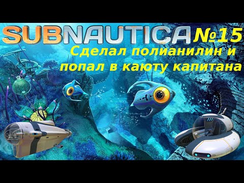 Видео: Subnautica | Построил Циклоп | №15