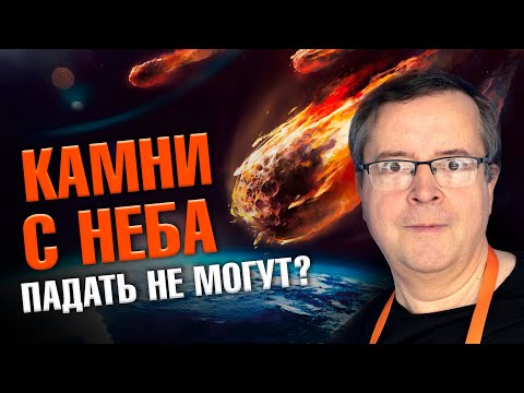 Видео: Чем опасны метеориты? Дмитрий Вибе. Ученые против мифов 20-11