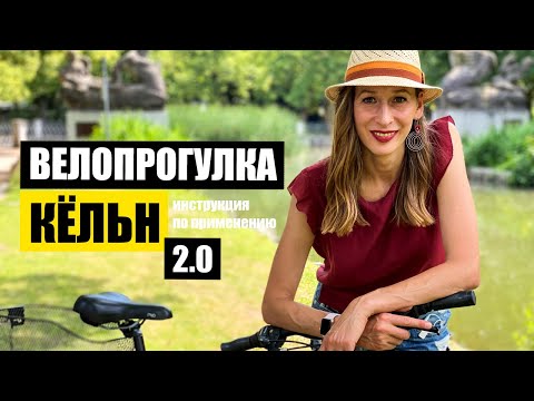 Видео: на велосипеде по Кёльну. Велопрогулка. Кёльн, Германия. Köln Fahrradtour. Cologne by bicycle