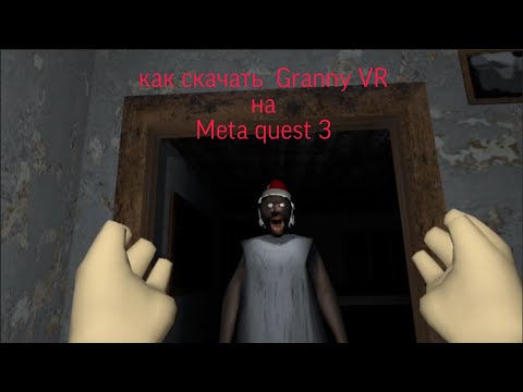 Видео: Как скачать Granny VR на META QUEST 3