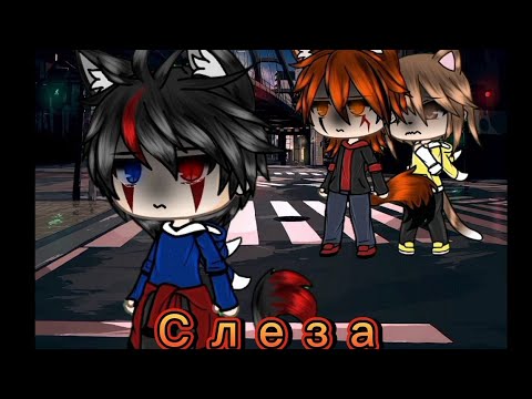 Видео: Клип "Слеза" Егор Крид {Gacha Life}