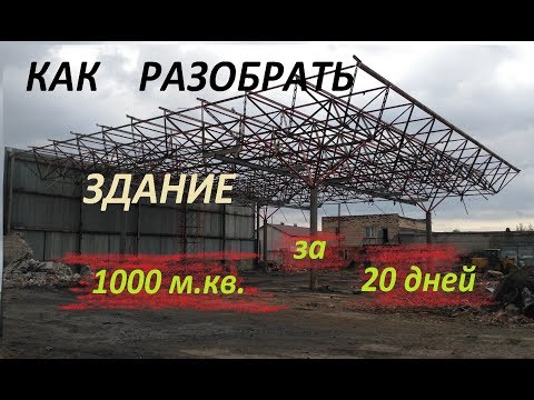 Видео: ДЕМОНТАЖ ЗДАНИЯ 1000 кв.м. МЕТАЛЛОКОНСТРУКЦИЙ