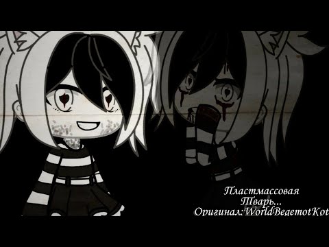 Видео: Страшилка "Пластмассовая Тварь..."Gacha-Life.