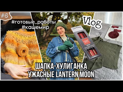 Видео: VLOG 6: Ужасные LANTERN MOON, шапка-хулиганка из кашемира DJOL и мохеровые вопросы ✌️🍊
