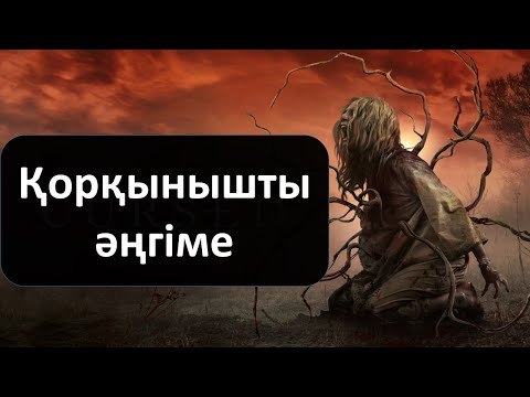 Видео: Қорқынышты әңгіме (І бөлім)