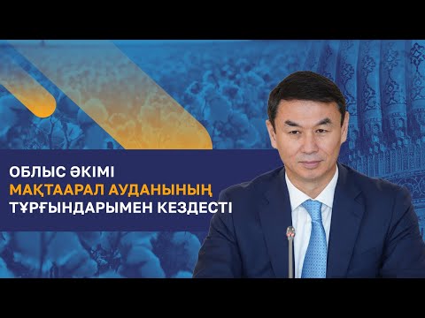 Видео: Түркістан облысының әкімі Мақтаарал ауданының тұрғындарымен кездесті