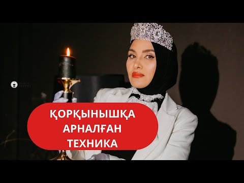 Видео: ҚОРҚЫНЫШТАРЫҢНАН ҚҰТЫЛ…