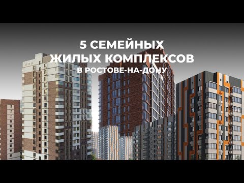 Видео: ТОП-5 СЕМЕЙНЫХ ЖИЛЫХ КОМПЛЕКСОВ В РОСТОВЕ-НА-ДОНУ