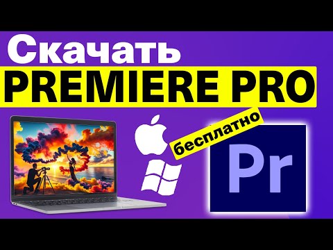 Видео: Как бесплатно загрузить Adobe Premiere Pro на ПК и Mac в 2025 году