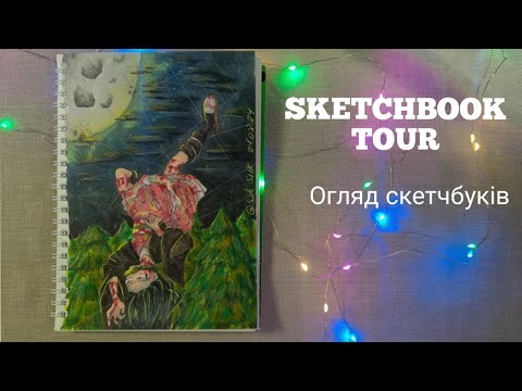 Видео: ОГЛЯД СКЕТЧБУКІВ || sketchbook tour