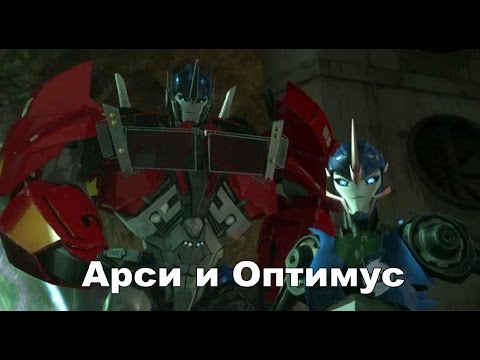 Видео: Трасформеры.ღღღ Арси и Оптимус ღღღ