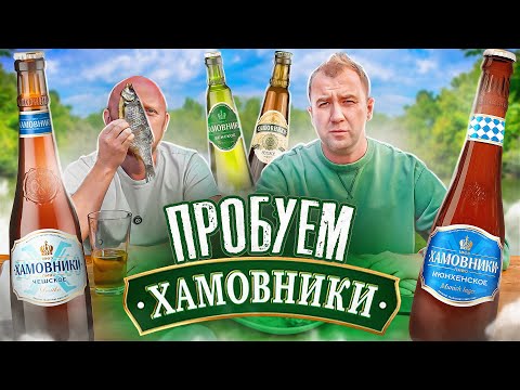 Видео: ПРОБУЕМ ВСЕ ПИВО ОТ "ХАМОВНИКИ" | ВЗКАРЫТУЮ