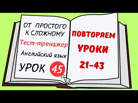 Видео: Английский от простого к сложному. УРОК 45