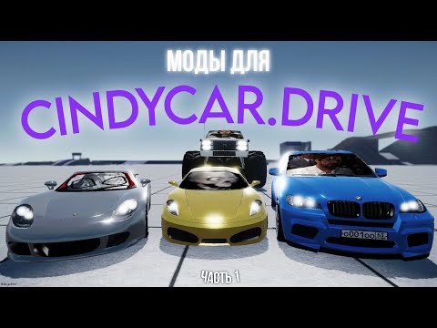 Видео: ОБЗОР МОДОВ ДЛЯ CindyCar.drive!