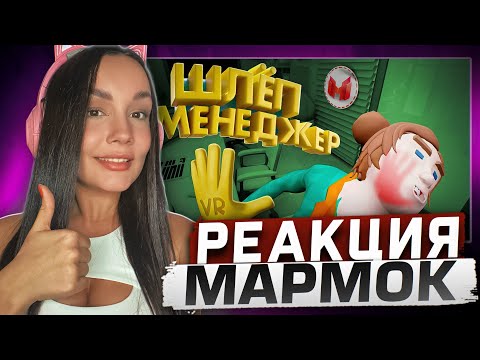 Видео: Реакция MILKA PLAY на Marmok Мармок - Шлёп Менеджер (VR)