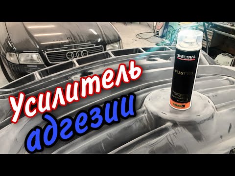 Видео: Усилитель АДГЕЗИИ.[для кузовных работ и не только].