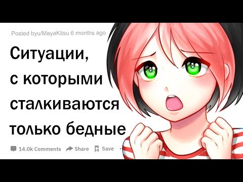 Видео: Ситуации, с которыми сталкиваются только бедные