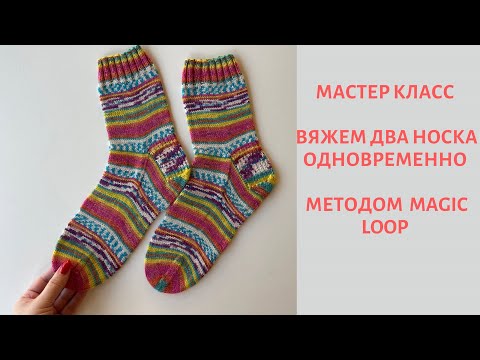 Видео: Мастер-класс, вяжем два носка одновременно на круговых спицах методом Magic Loop!