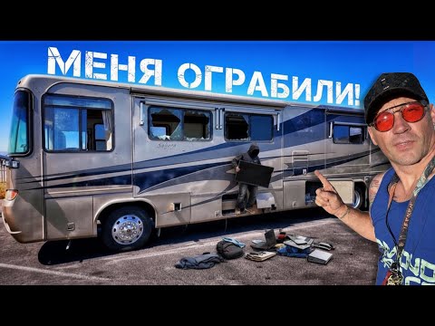 Видео: Что Случилось с Моим новым Домом на Колесах после Ограбления?