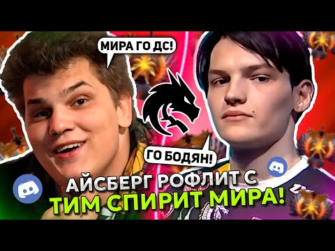 Видео: АЙСБЕРГ РОФЛИТ с ТИМ СПИРИТ МИРА в КОМАНДЕ! | ICEBERG и TEAM SPIRIT MIRA в ДОТА 2